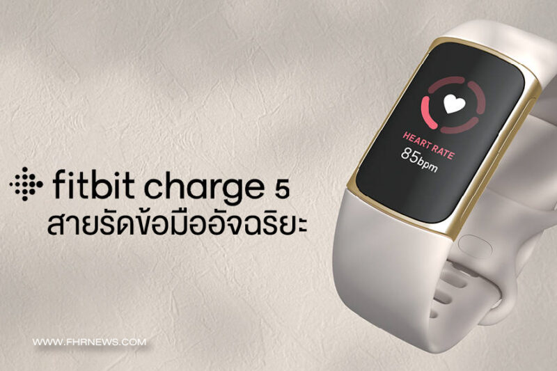 รีวิว Fitbit Charge 5